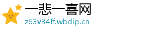 一悲一喜网